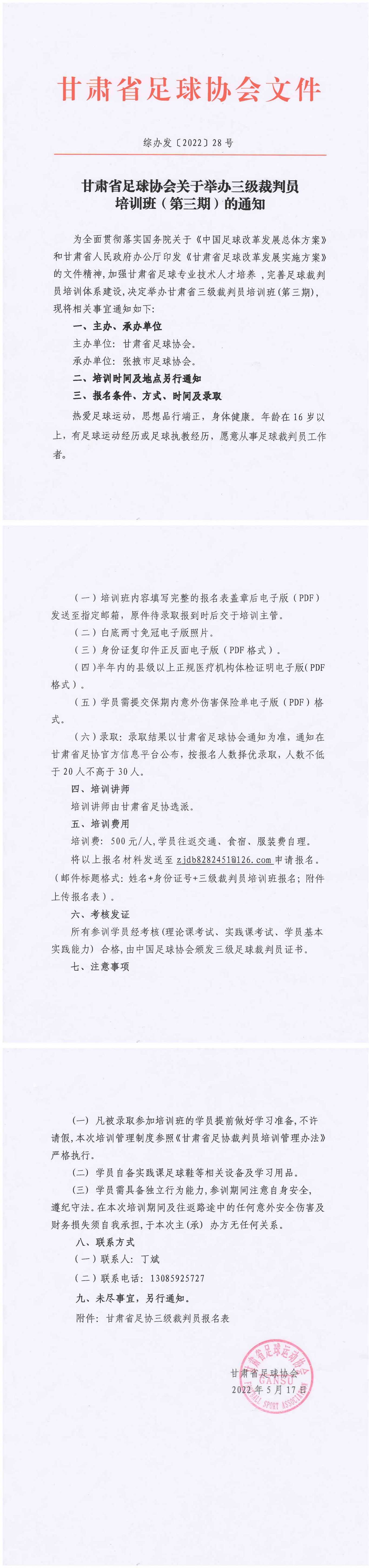 28-VG-甘肃省足球协会关于举办三级裁判员（第三期）通知.jpg