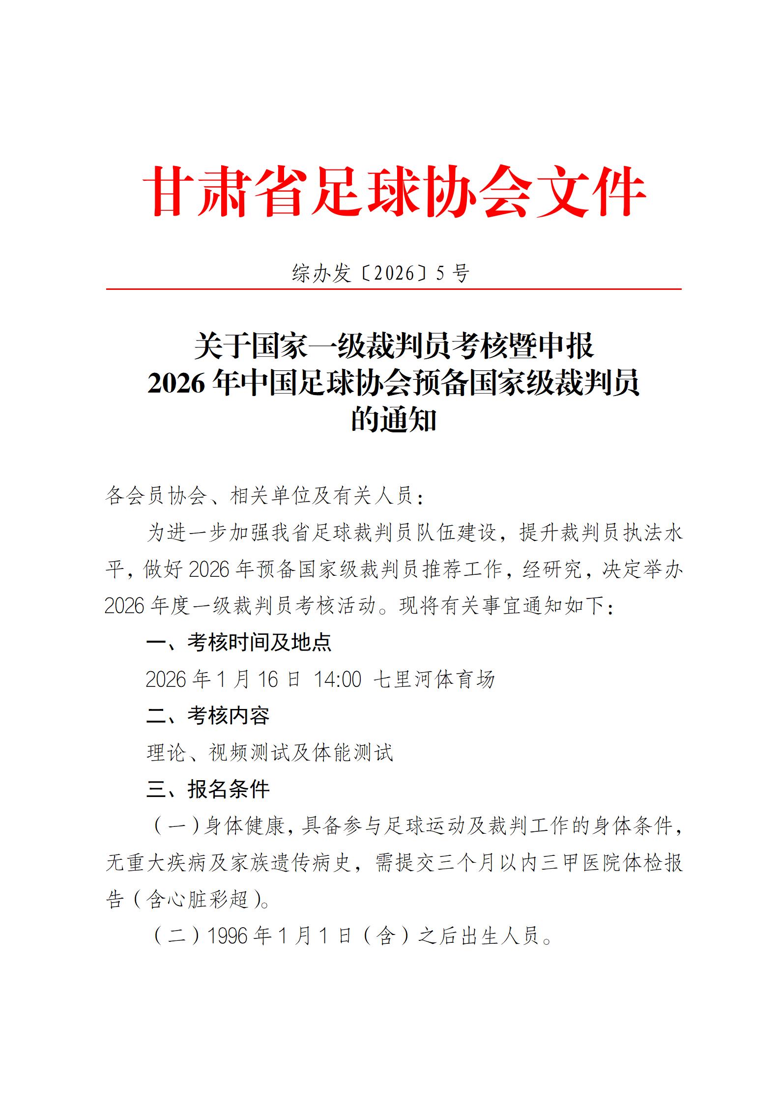 (4号)关于转发中国足球协会2026年精英青训教练员专项培训班推荐报名工作的通知(1)_01.jpg
