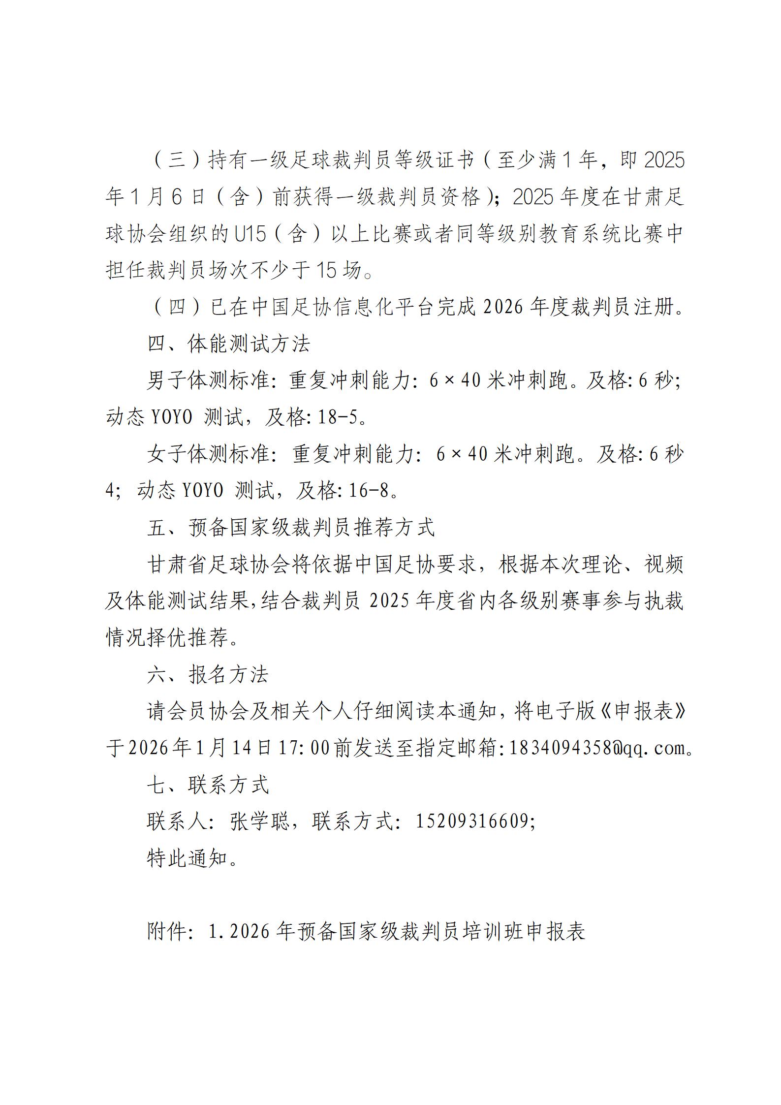 (4号)关于转发中国足球协会2026年精英青训教练员专项培训班推荐报名工作的通知(1)_02.jpg