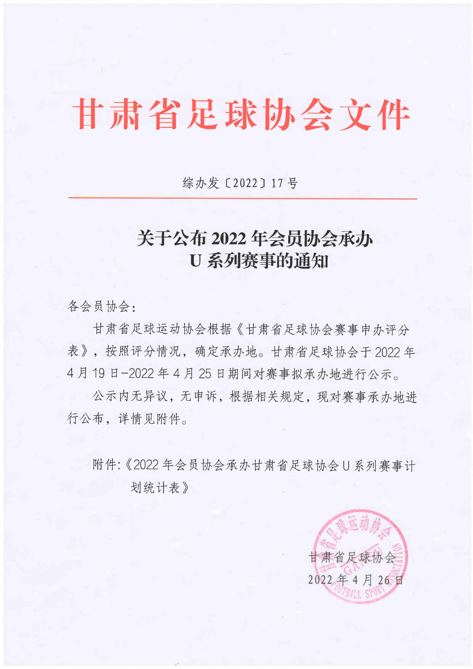 17-VG关于公布2022年会员协会承办U 系列赛事的通知_00.jpg
