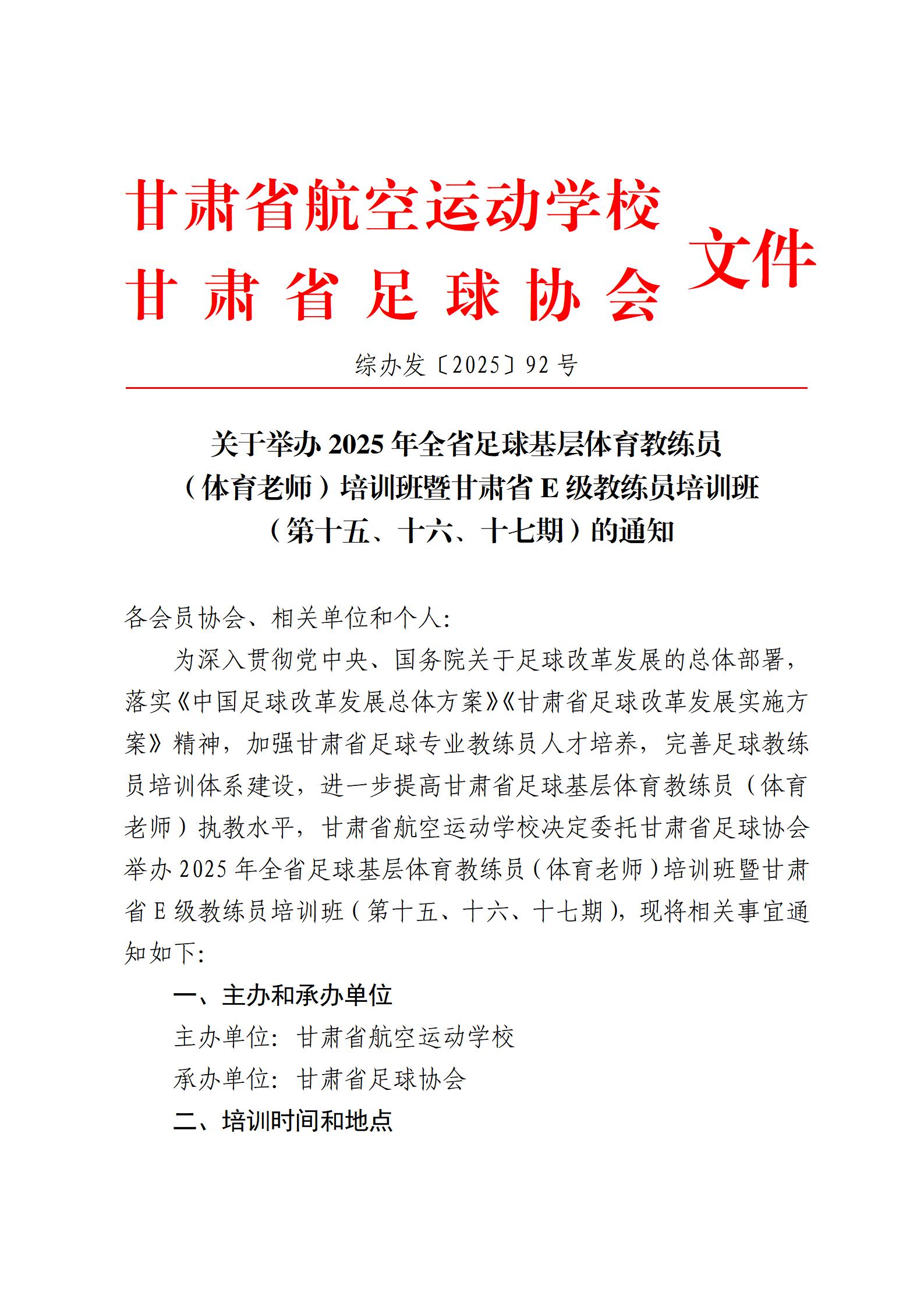 关于举办2025年基层后备教练员暨E级教练员培训（第十五、十六、十七期）的通知_01.jpg