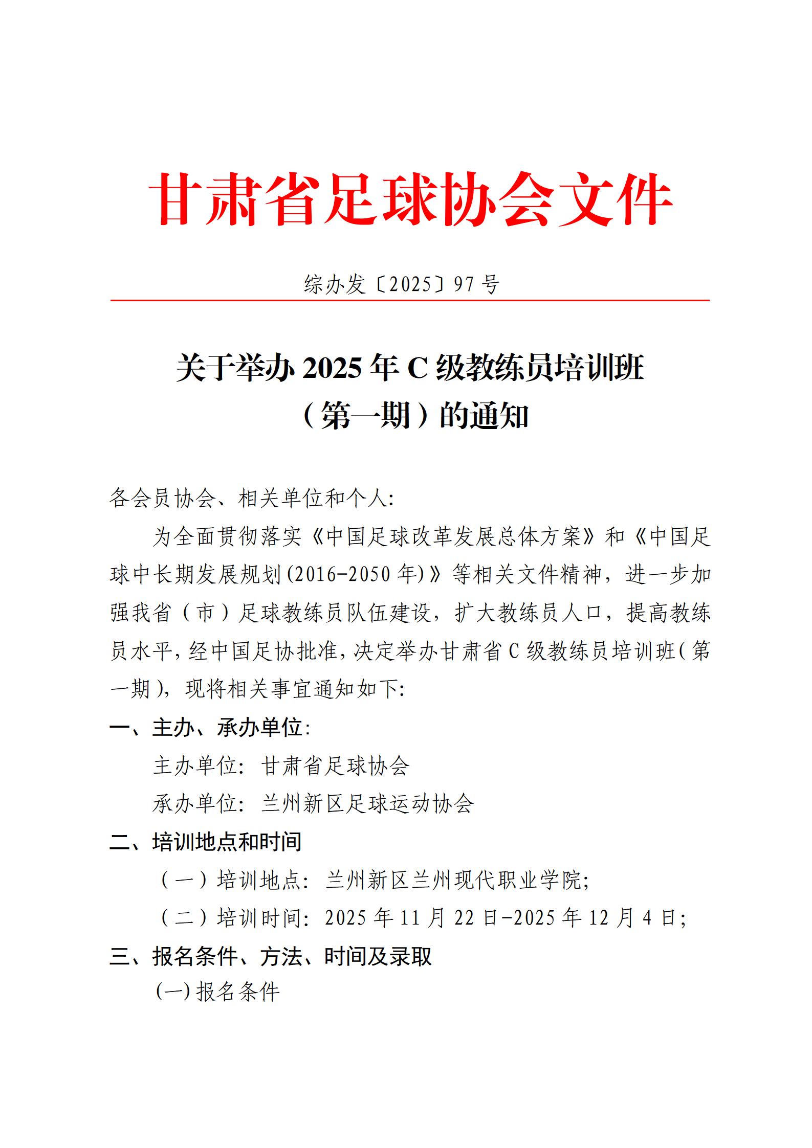 97号关于举办2025年C级教练员培训班（第一期）的通知(1)_01.jpg
