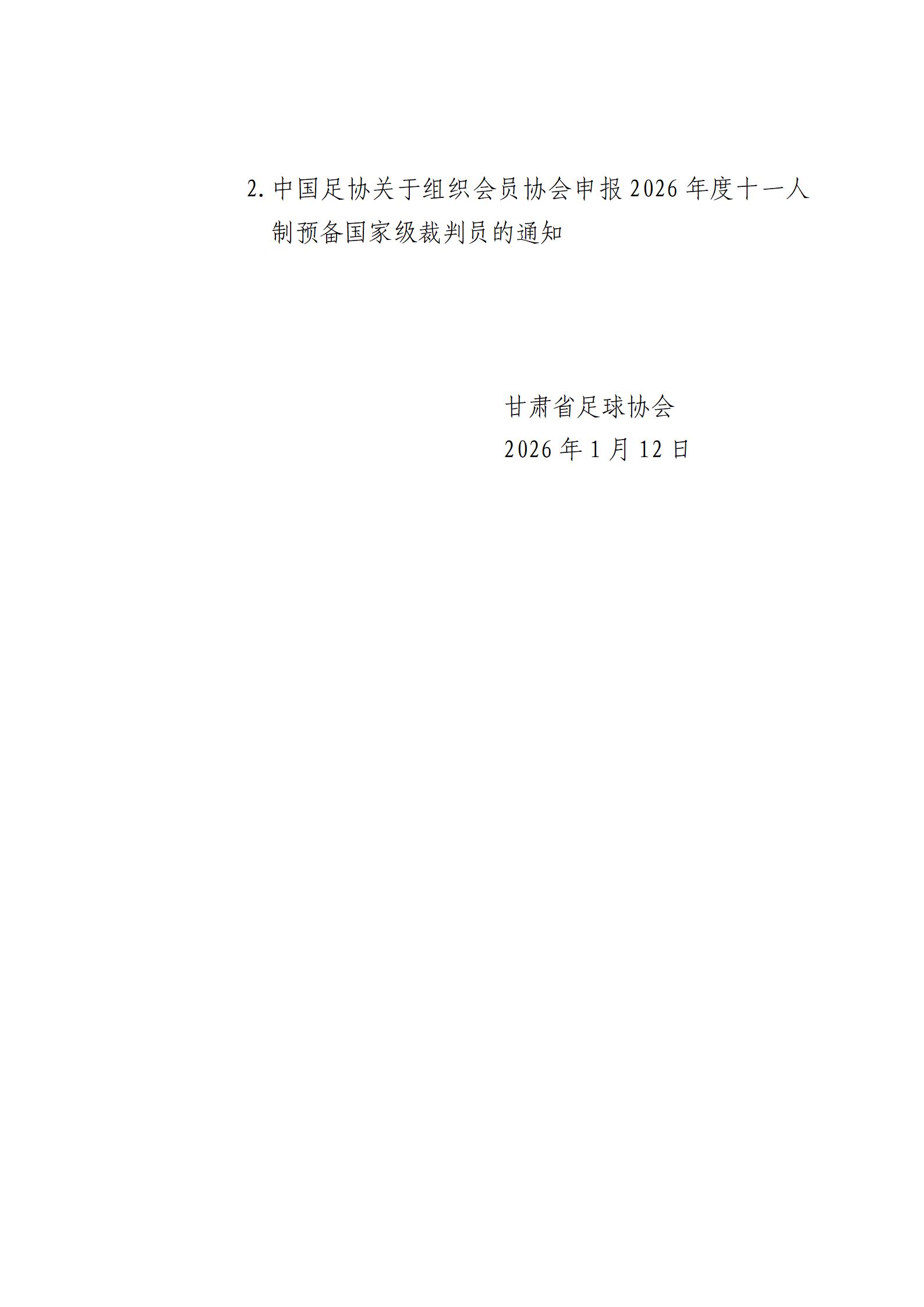 (4号)关于转发中国足球协会2026年精英青训教练员专项培训班推荐报名工作的通知(1)_03.jpg