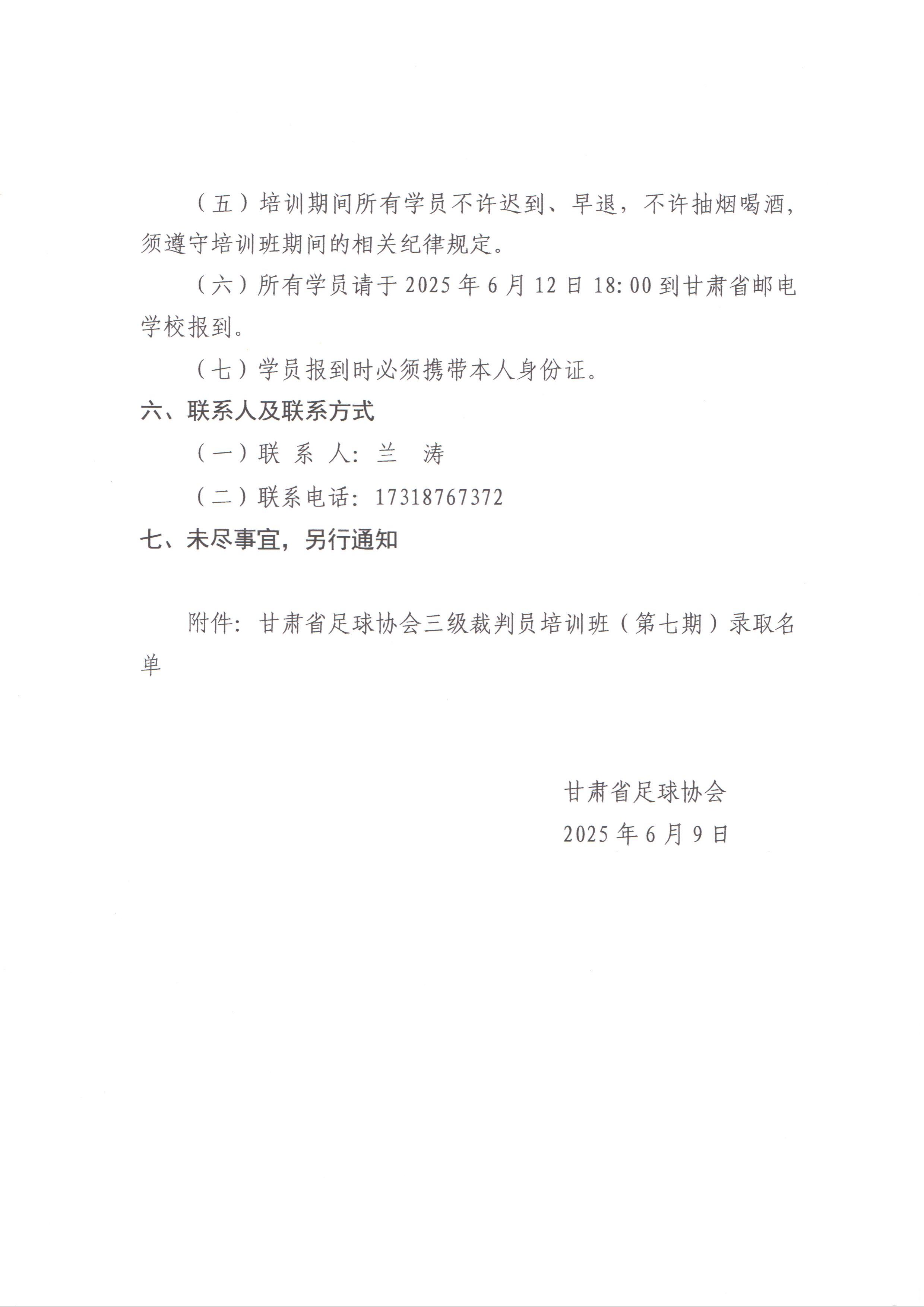 关于举办2025年三级裁判员培训班 (第七期)的录取通知 - 我的网站